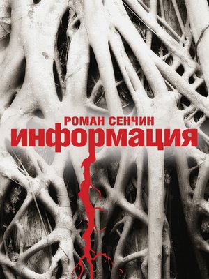 cover image of Информация